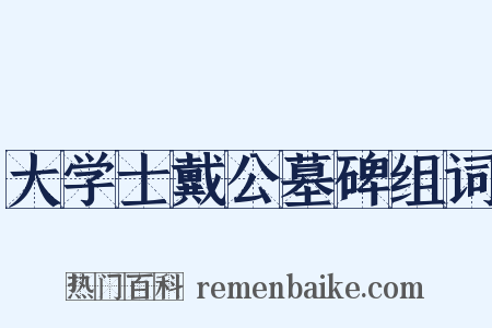 大学士戴公墓碑组词是什么意思的图片